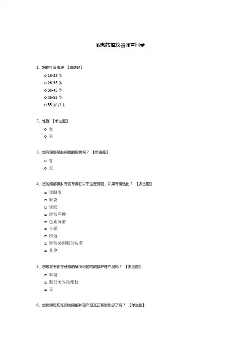 眼部按摩仪器调查问卷
