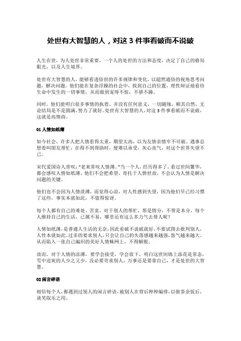 处世有大智慧的人,对这3件事看破而不说破