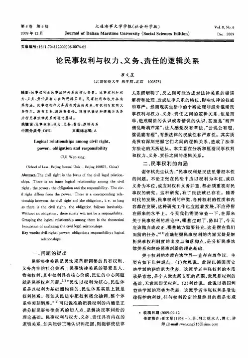 论民事权利与权力、义务、责任的逻辑关系