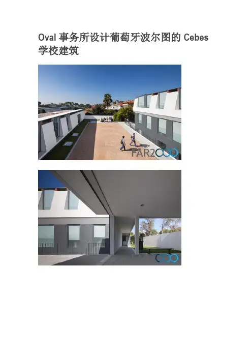 Oval事务所设计葡萄牙波尔图的Cebes学校建筑