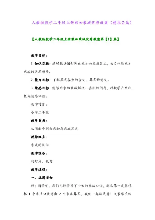 2023年人教版数学二年级上册乘加乘减优秀教案(精推2篇)