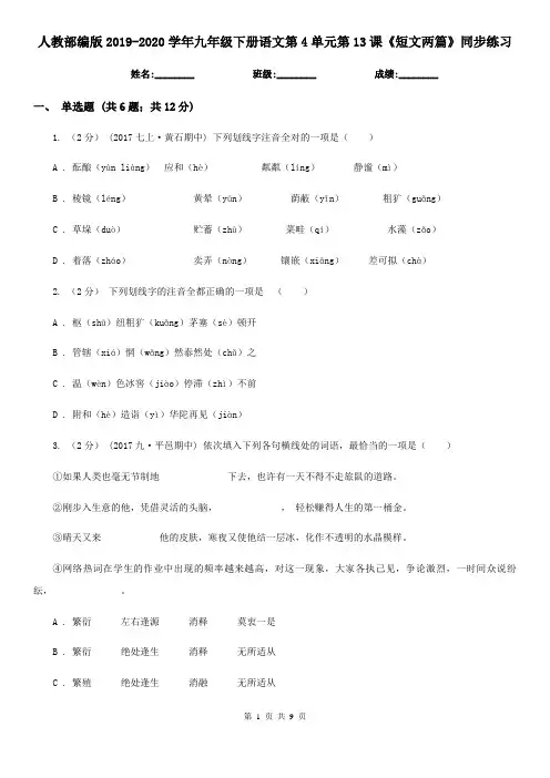 人教部编版2019-2020学年九年级下册语文第4单元第13课《短文两篇》同步练习
