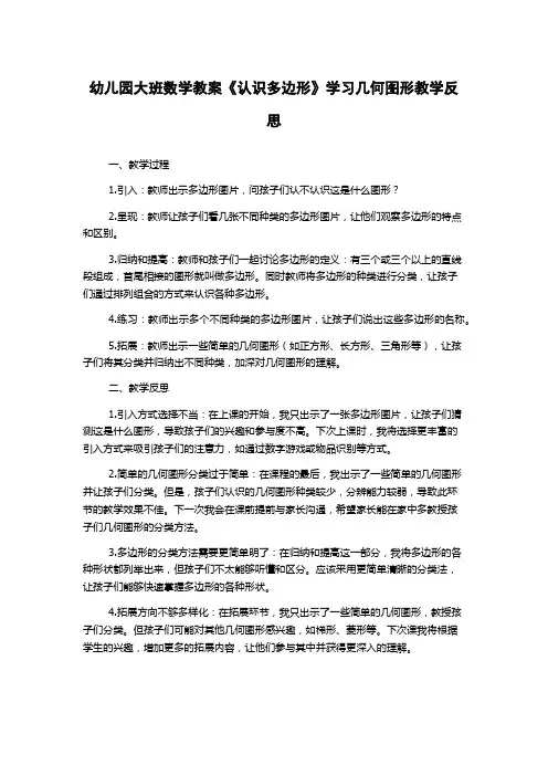 幼儿园大班数学教案《认识多边形》学习几何图形教学反思