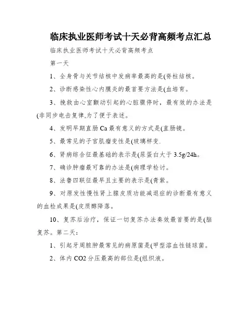 临床执业医师考试十天必背高频考点汇总