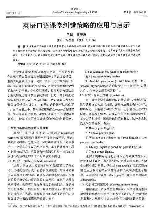 英语口语课堂纠错策略的应用与启示