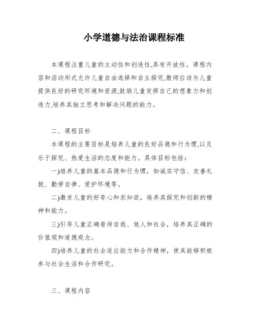 小学道德与法治课程标准