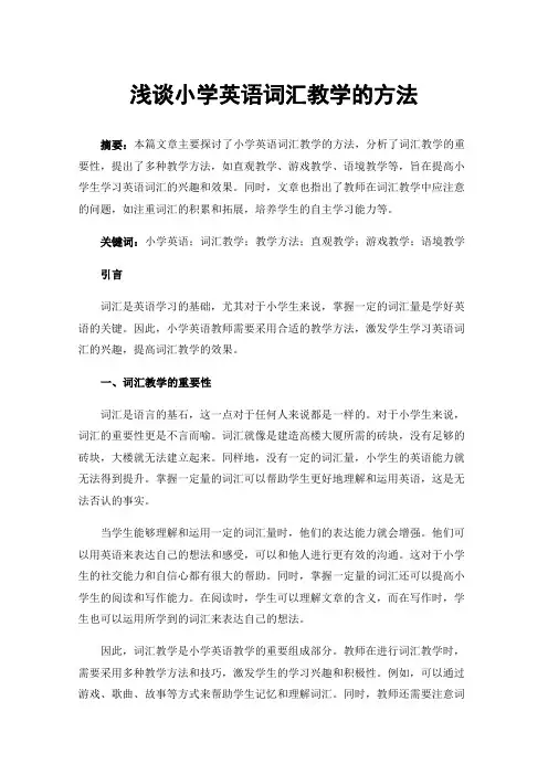 浅谈小学英语词汇教学的方法