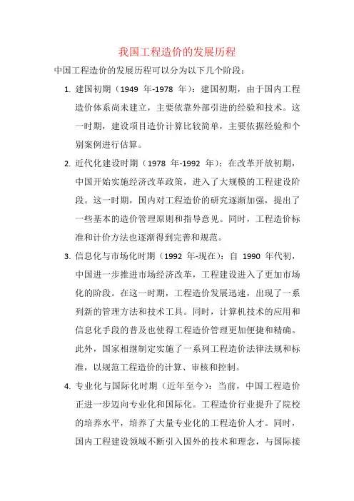我国工程造价的发展历程