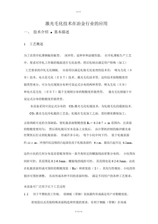 激光毛化技术