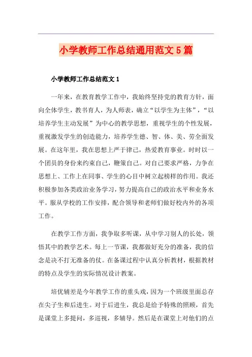 小学教师工作总结通用范文5篇