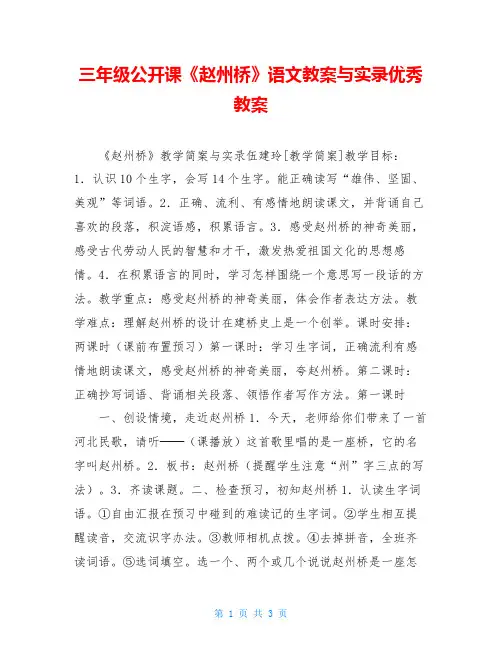 三年级公开课《赵州桥》语文教案与实录优秀教案