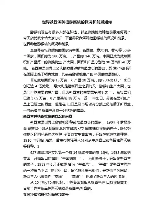 世界及我国种植猕猴桃的概况和前景如何