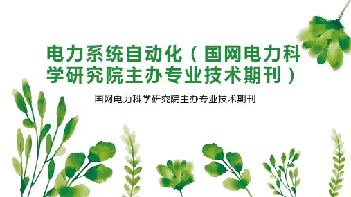电力系统自动化(国网电力科学研究院主办专业技术期刊)