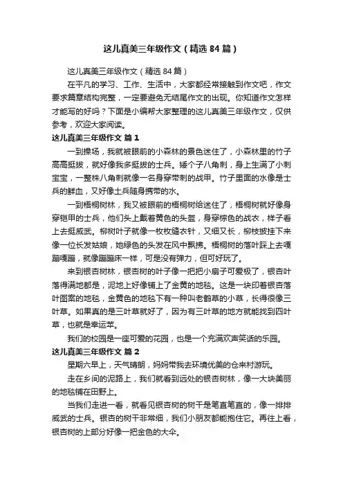 这儿真美三年级作文（精选84篇）