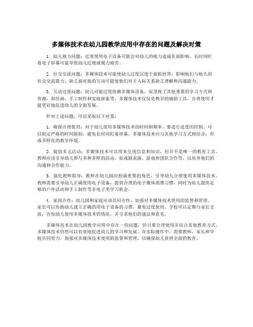 多媒体技术在幼儿园教学应用中存在的问题及解决对策