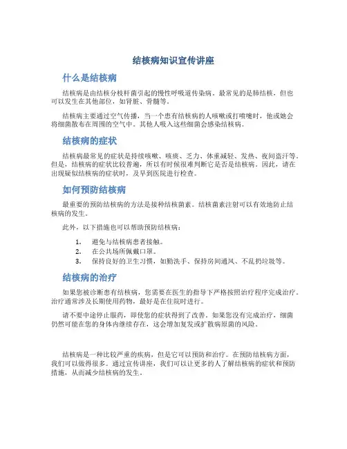 结核病知识宣传讲座