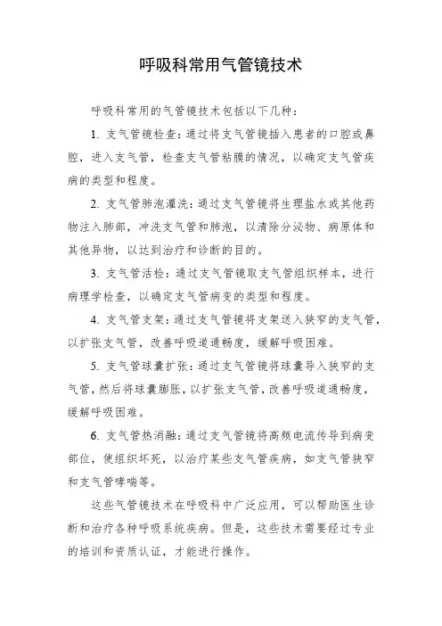 呼吸科常用气管镜技术