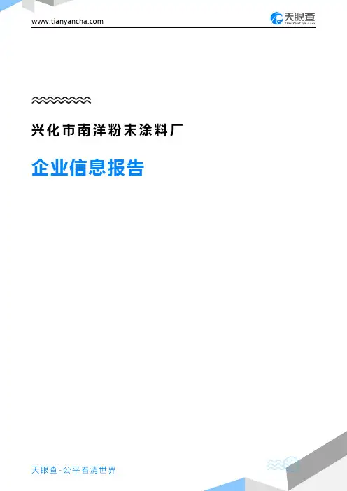 兴化市南洋粉末涂料厂企业信息报告-天眼查