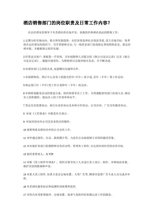 酒店销售部门的岗位职责及日常工作内容