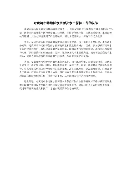 对黄河中游地区水资源及水土保持工作的认识
