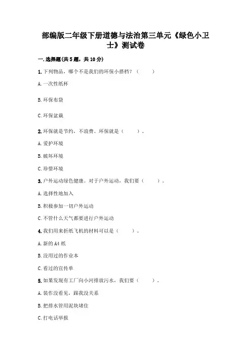 部编版二年级下册道德与法治第三单元《绿色小卫士》测试卷含答案【精练】