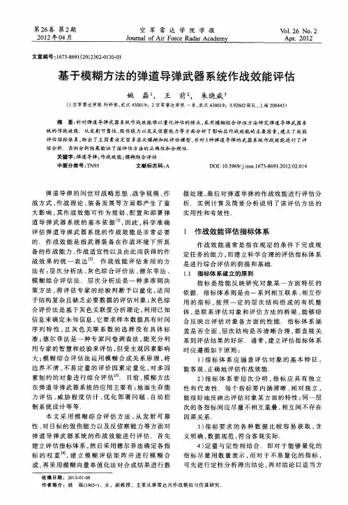 基于模糊方法的弹道导弹武器系统作战效能评估