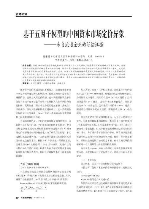 基于五因子模型的中国资本市场定价异象—来自流通企业的经验证据