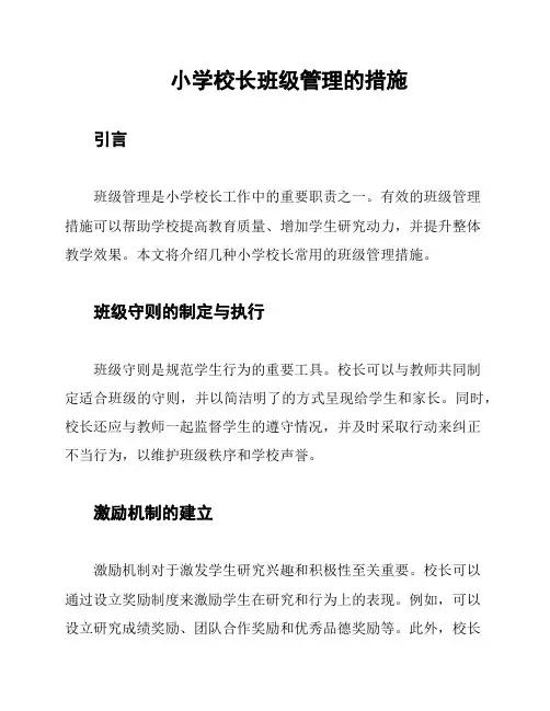小学校长班级管理的措施