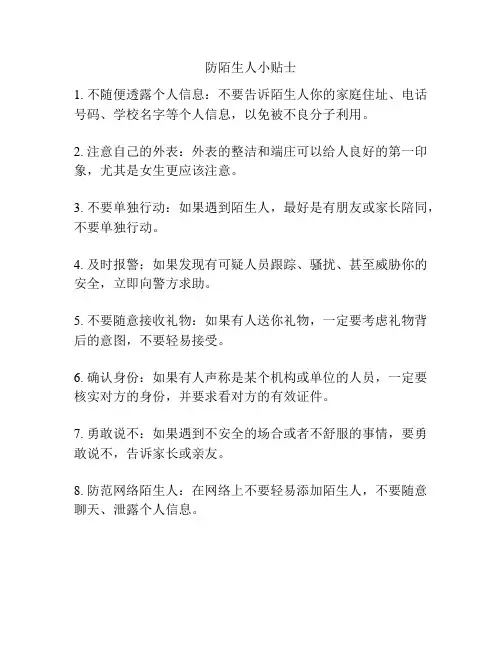 防陌生人小贴士