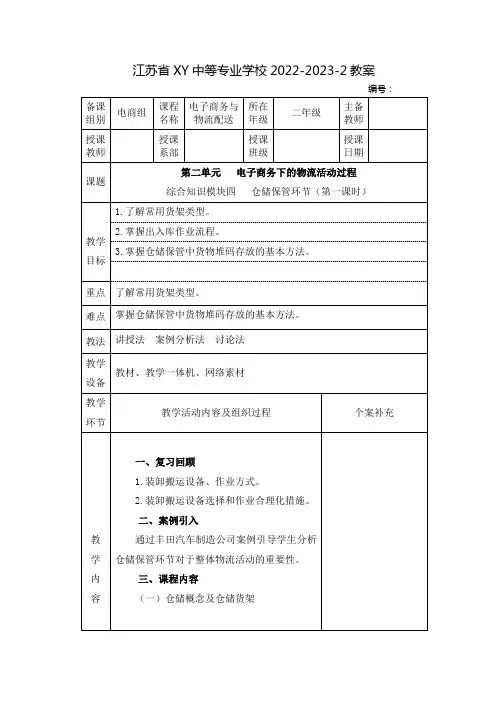 中职电子商务与物流配送(机械工业出版社)教案：电子商务下的物流活动过程——仓储保管环节(全2课时)