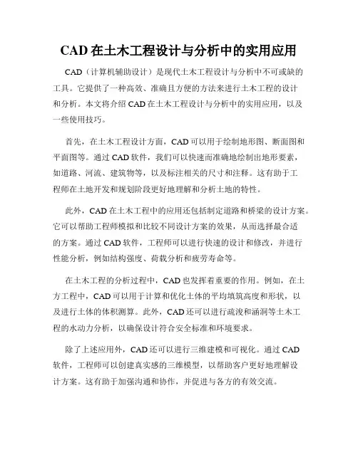 CAD在土木工程设计与分析中的实用应用
