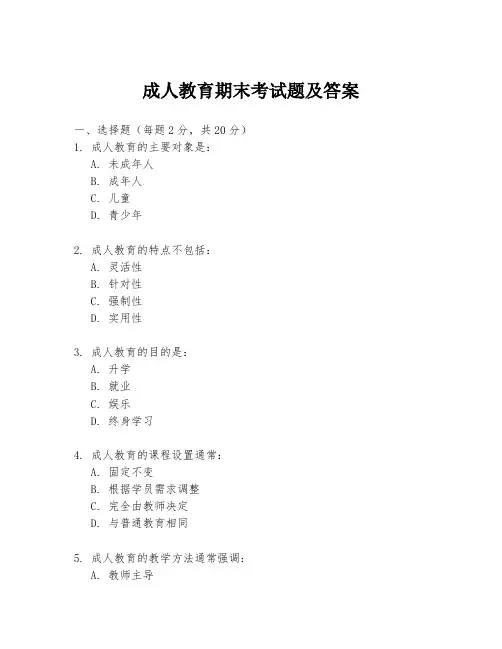 成人教育期末考试题及答案