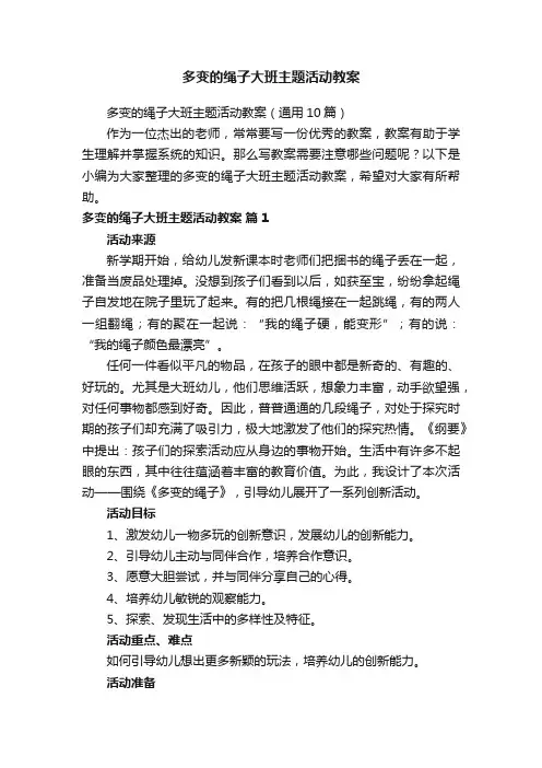 多变的绳子大班主题活动教案