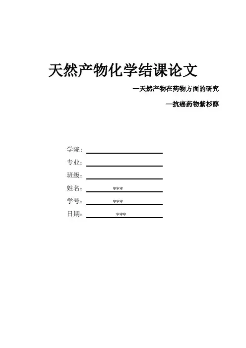 天然产物化学结课论文