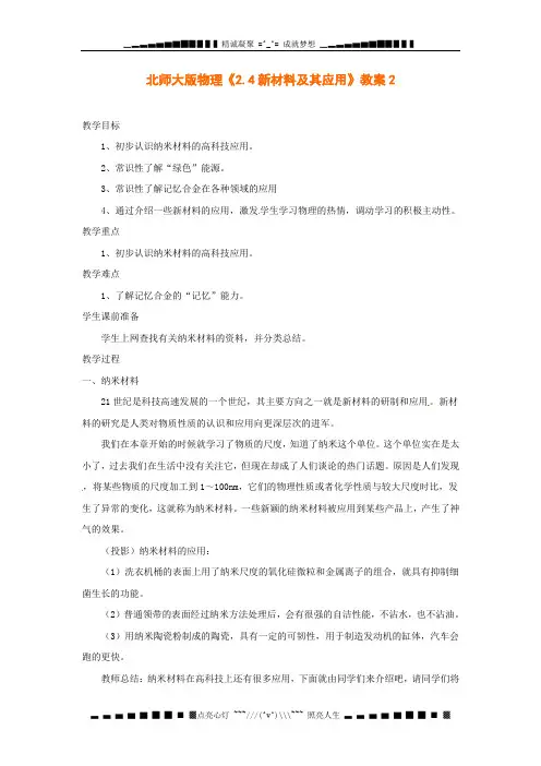 北师大版物理八上2.4《新材料及其应用》(2课时)word教案