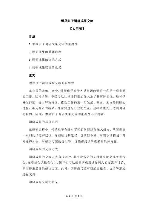 领导班子调研成果交流