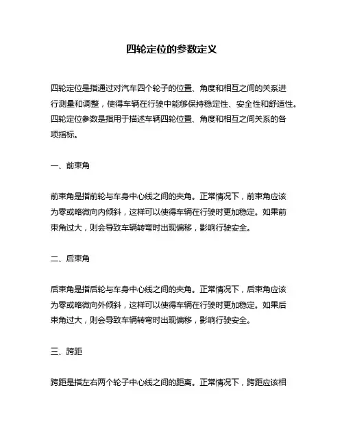 四轮定位的参数定义