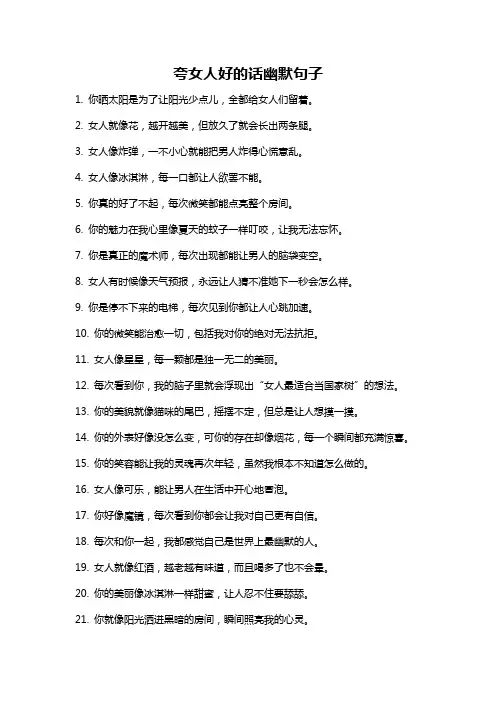 夸女人好的话幽默句子
