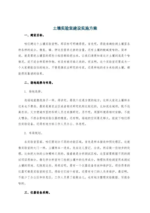 土壤实验室建设实施方案