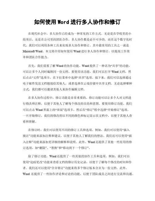 如何使用Word进行多人协作和修订