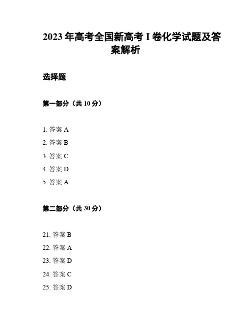 2023年高考全国新高考I卷化学试题及答案解析