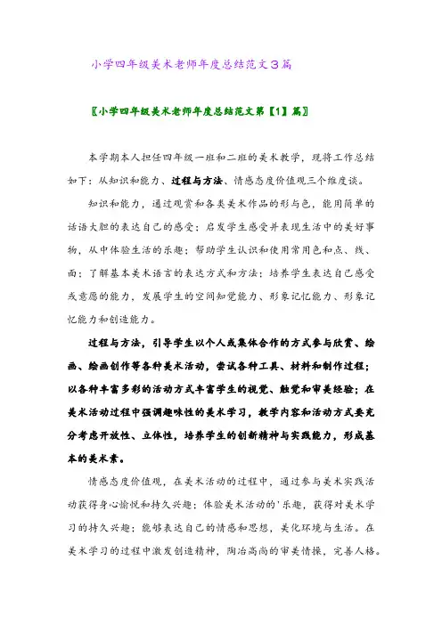 2024年小学四年级美术老师年度总结范文3篇