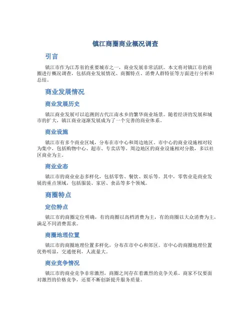 镇江商圈商业概况调查