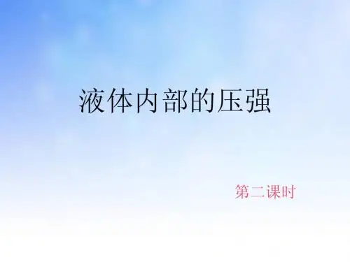 液体内部的压强ppt课件演示文稿