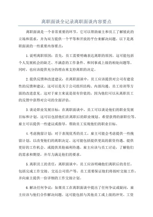 离职面谈全记录离职面谈内容要点