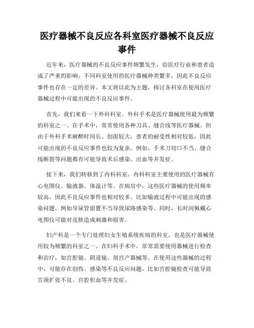 医疗器械不良反应各科室医疗器械不良反应事件