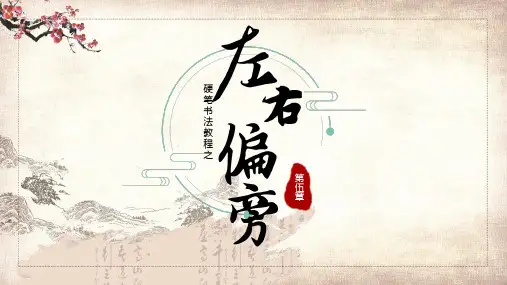 硬笔书法第五章左右偏旁PPT资料课件