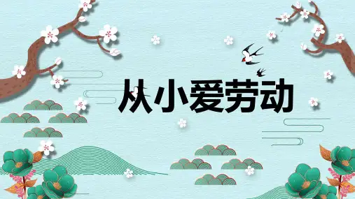 《从小爱劳动》精品课件