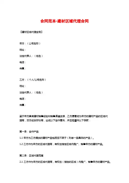 合同范本-建材区域代理合同