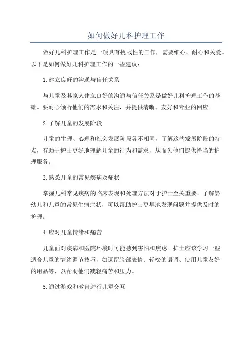 如何做好儿科护理工作